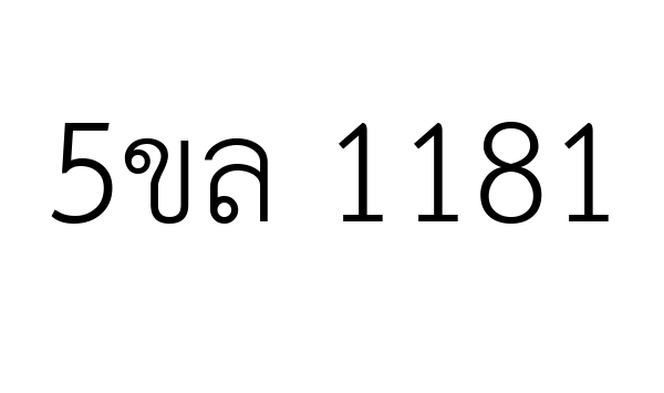 5ขล 1181